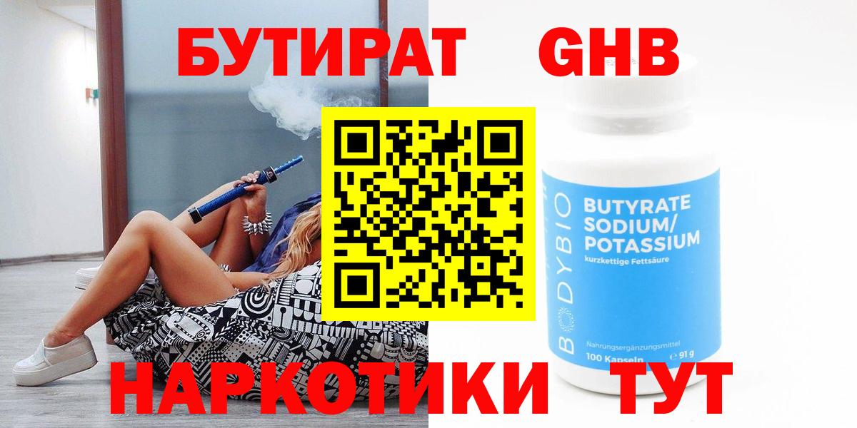 БУТИРАТ оксибутират Клин