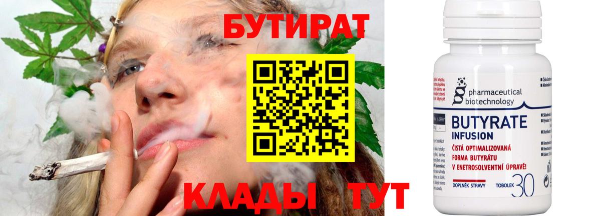 Бутират  Вход с VPN  Клин  БУТИРАТ GHB 